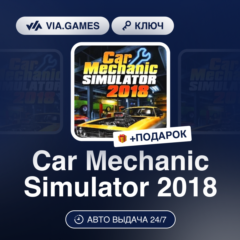 Car Mechanic Simulator 2018 (Steam Ключ) РФ-СНГ-МИР + ПОДАРОК