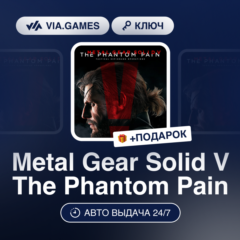Metal Gear Solid V The Phantom Pain (Steam Ключ) РФ-СНГ-МИР + ПОДАРОК