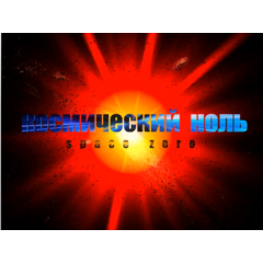 Космический ноль