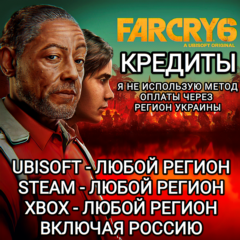 ✅UPLAY|STEAM|EPIC|XBOX✅КРЕДИТЫ✅FAR CRY 6✅РОССИЯ✅🆘БЕЗ МЕТОДА УКРАИНЫ🆘
