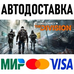 Tom Clancy’s The Division * RU/KZ/СНГ/TR/AR * STEAM