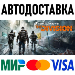 Tom Clancy’s The Division * RU/KZ/CIS/TR/AR * STEAM