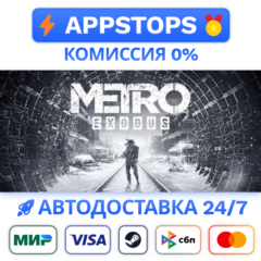 ⭐ Metro Exodus - Gold Edition Steam Gift ✅АВТО 🚛РОССИЯ