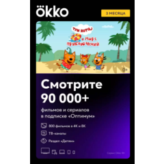 🎥Okko.tv Оптимум - Онлайн Кинотеатр Окко 3 месяца(КОД)