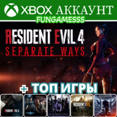 Resident Evil 4 + RE1 + RE 2 + RE 6 + RE 7 XBOX АККАУНТ
