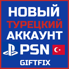 🔥 АВТОВЫДАЧА 24/7 ТУРЕЦКИЙ PSN АККАУНТ Турция 🇹🇷