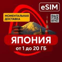 eSIM - Туристическая  сим карта - Япония