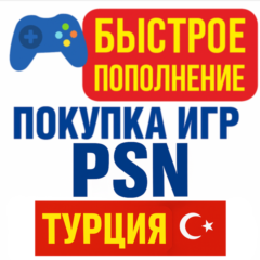PSN ТУРЦИЯ | Быстрое пополнение кошелька/покупка игр
