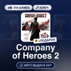 Company of Heroes 2 (Steam Ключ) СНГ-МИР (БЕЗ РФ) + ПОДАРОК