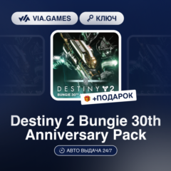 Destiny 2 Bungie 30th Anniversary Pack DLC (Steam Ключ) РФ-СНГ-МИР + ПОДАРОК