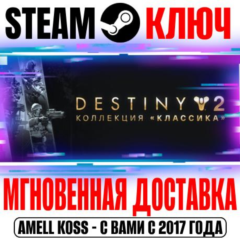 Destiny 2: Legacy Collection 2025 (Коллекция Классика)