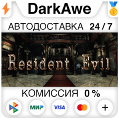 Resident Evil / biohazard HD REMASTER +ВЫБОР ⚡️АВТО