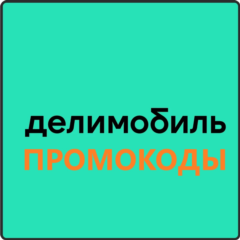 ДЕЛИМОБИЛЬ промокод 2000 рублей | купон на каршеринг. Первые и повторные поездки