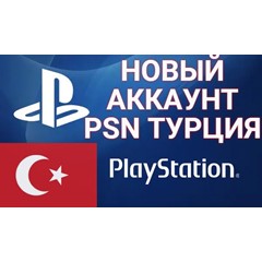 ✅ Отдельная оплата за создание турецкого аккаунта PSN