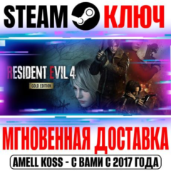 Resident Evil 4 Gold Edition (+10 DLC) Steam Key РФ+СНГ