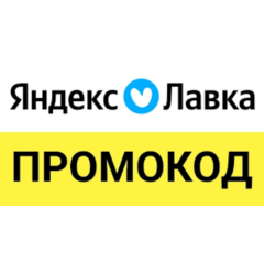 Яндекс Лавка промокод | Еда со скидкой до 50% | Способы экономии и купоны, эксклюзив