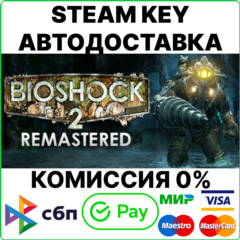 BioShock 2 + Remastered +DLC [Steam Key/RU+CIS]💳0%