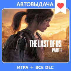 Одни из нас™: Часть I Deluxe Edition / Steam оффлайн