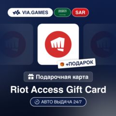 Подарочная Карта Riot Access 45-205 SAR САУДОВСКАЯ АРАВИЯ + ПОДАРОК