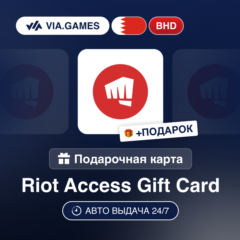 Подарочная Карта Riot Access 4-299 BHD БАХРЕЙН + ПОДАРОК