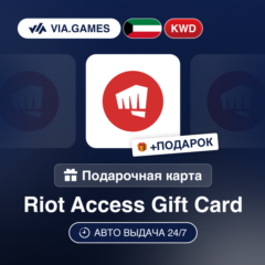 Подарочная Карта Riot Access 3-15 KWD КУВЕЙТ + ПОДАРОК
