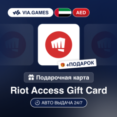Подарочная Карта Riot Access 40-190 AED АРАБСКИЕ ЭМИРАТЫ + ПОДАРОК