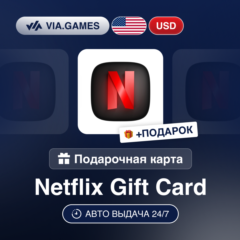 Подарочная Карта Netflix 15-100 USD США + ПОДАРОК