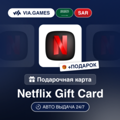 Подарочная Карта Netflix 100-500 SAR Саудовская Аравия + ПОДАРОК