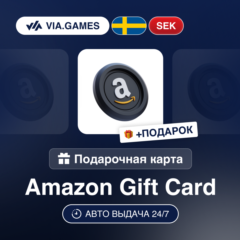 Подарочная Карта Amazon 10-950 SEK ШВЕЦИЯ + ПОДАРОК