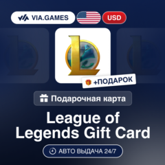 Подарочная Карта League of Legends 5-100 USD США + ПОДАРОК