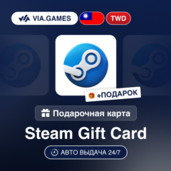 Подарочная Карта Steam 30-2500 TWD ТАЙВАНЬ + ПОДАРОК