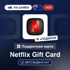 Подарочная Карта Netflix 30-100 AUD АВСТРАЛИЯ + ПОДАРОК