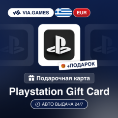 Подарочная Карта PlayStation 10-120 EUR ГРЕЦИЯ + ПОДАРОК