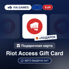 Подарочная Карта Riot Access 2-100 EUR Европейский Союз + ПОДАРОК