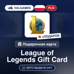 Подарочная Карта League of Legends 40-80 PLN ПОЛЬША + ПОДАРОК