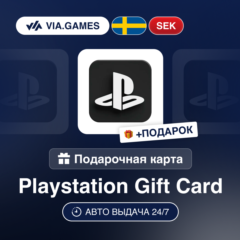 Подарочная Карта PlayStation 120-1000 SEK ШВЕЦИЯ + ПОДАРОК