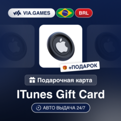 Подарочная Карта Apple iTunes 20-200 BRL БРАЗИЛИЯ + ПОДАРОК