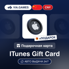 Подарочная Карта Apple iTunes 10-500 CNY КИТАЙ + ПОДАРОК