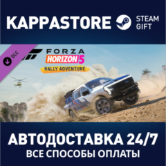 Forza Horizon 5 Rally Adventure DLC⚡Steam RU/BY/KZ/UA