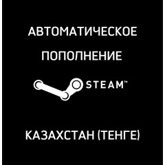 💸 СНГ / АВТОМАТИЧЕСКОЕ ПОПОЛНЕНИЕ СЧЁТА STEAM ✅