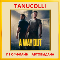 ☀️ A Way Out (PS4/PS5/RUS) П1 - Оффлайн