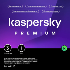 KASPERSKY PREMIUM 3 ПК 1 ГОД КЛЮЧ РФ