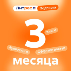 ЛИТРЕС ПОДПИСКА НА 3 МЕСЯЦА ПРОМОКОД