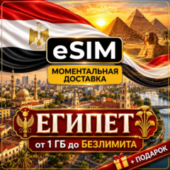 eSIM - Египет | Мобильный Интернет | Хургада Шарм-эль-Шейх Каир | Premium | есим