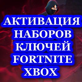 💎FORTNITE : Activation of Keys, Sets, Purchases. XBOX