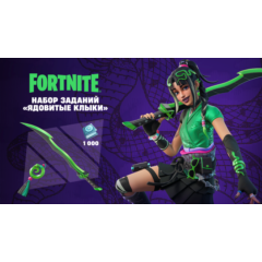 ✅FORTNITE: Набор «Ядовитые клыки»🔥XBOX/PC/PS Ключ🔑