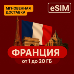 eSIM - Туристическая - Франция