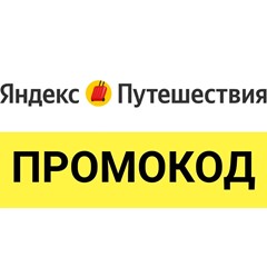 Яндекс Путешествие 🌍 промокод, купон ⚡ Скидка до 29%