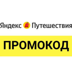 Яндекс Путешествия промокод | Скидка до 24% купон. Бронирование отелей дёшево Лайфхак