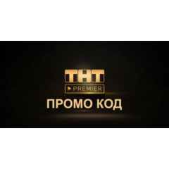 ✅TNT PREMIER.ONE 50 🎁 дней промокод + 60% скидка ТНТ